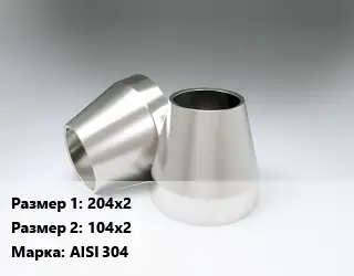 Переход нержавеющий 204х2х104х2 Сталь: AISI 304 ГОСТ: DIN 2616